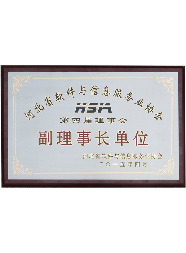 軟件協(xié)會(huì)副理事長(zhǎng)單位
